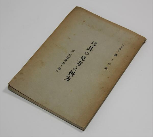 弓具の見方と扱方(浦上栄) / 古本、中古本、古書籍の通販は
