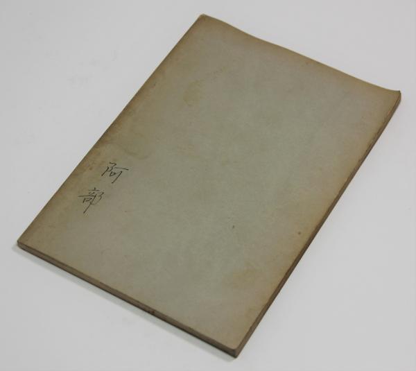 弓具の見方と扱方(浦上栄) / 古本、中古本、古書籍の通販は