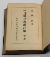 諸流　弓道指南歌詳解(訂正再版)　下巻