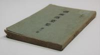 剣術落葉集　第三巻