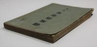 剣術落葉集　第三巻