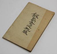 国民精神の作興に関する詔書の略解
