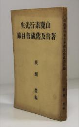 山鹿素行先生著書及旧蔵書目録