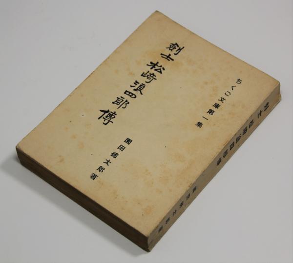 エンタメ/ホビー剣士松崎浪四郎伝 (1957年) (ちくご文庫〈第1集