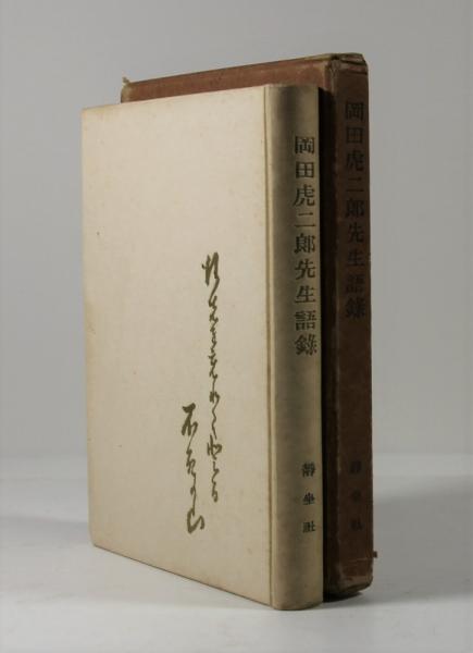 岡田虎二郎先生語録 第七版 岡田虎二郎先生語録(小林信子編) / 古本、中古本、古書籍の通販