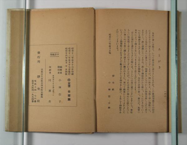 岡田虎二郎先生語録 第七版 岡田虎二郎先生語録(小林信子編) / 古本、中古本、古書籍の通販