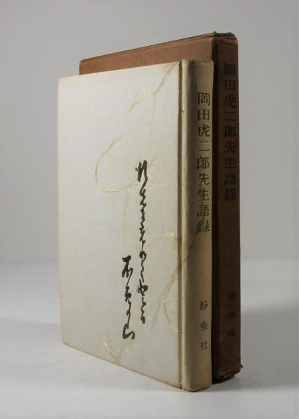 岡田虎二郎先生語録　静坐無為国　希少品 岡田虎二郎先生語録(小林信子編) / 古本、中古本、古書籍の通販は