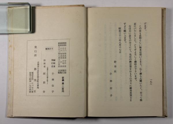 岡田虎二郎先生語録(小林信子編) / 古本、中古本、古書籍の通販は
