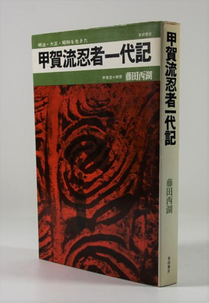 甲賀流忍者一代記 藤田西湖 甲賀流忍者一代記(藤田西湖) / 古本、中古本、古書籍の通販は「日本の