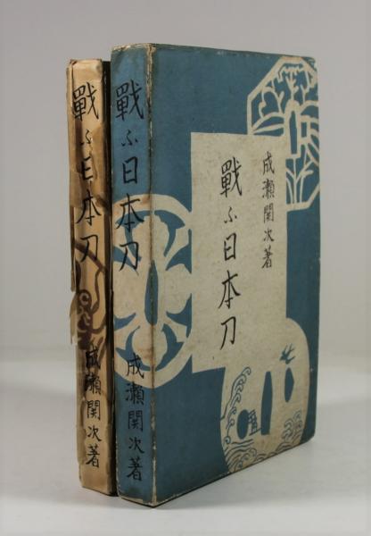 春早割 戦ふ日本刀(成瀬関次) 古本、中古本、古書籍の通販は「日本の / その他