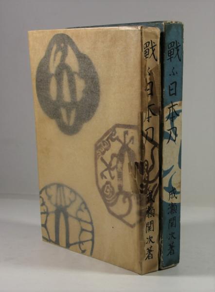 戦ふ日本刀(成瀬関次 著) / 古本、中古本、古書籍の通販は「日本
