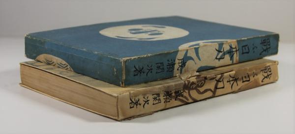 戦ふ日本刀(成瀬関次) / 古本、中古本、古書籍の通販は「日本の