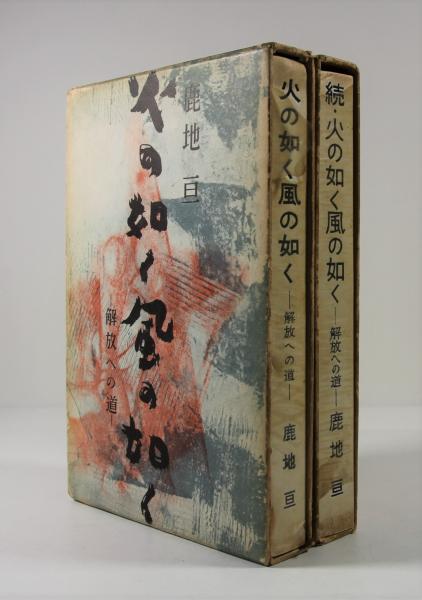 信州木曽谷の剣豪 遠藤五平太(松原正勝) / 叢文閣書店 / 古本
