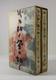 火の如く風の如く　正続2冊揃(署名入)