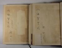 火の如く風の如く　正続2冊揃(署名入)
