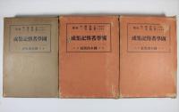 国学者伝記集成　一、二、続編の3冊揃