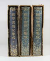 国学者伝記集成　一、二、続編の3冊揃