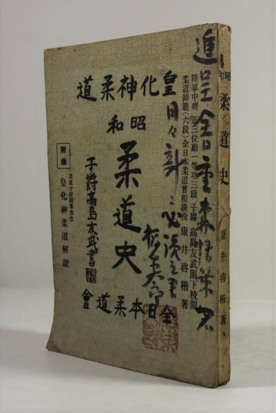 昭和柔道史 | 康啓楷 | 康特許法律著述出版事務所 全日本柔道会