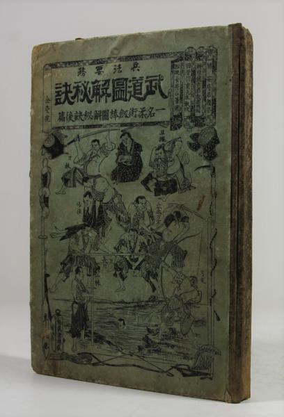 激レア‼】兵法要務武道図解秘訣（明治28年） - 趣味/スポーツ/実用