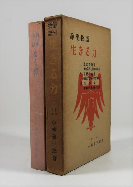 静坐物語 生きる力(小林参三郎著 小林信子 木村毅共監修 三葉文庫編