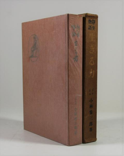 静坐物語 生きる力(小林参三郎著 小林信子 木村毅共監修 三葉文庫編