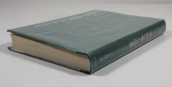 中国語と漢文(鈴木直治) / 古本、中古本、古書籍の通販は「日本