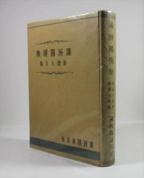 満洲国現勢 康徳9年(昭和17年版)