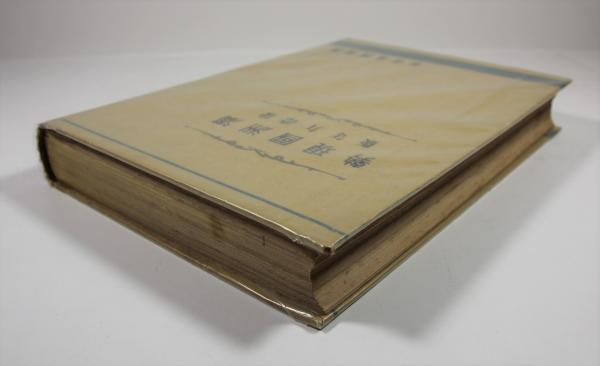 満洲国現勢 康徳9年(昭和17年版)(柏崎才吉編) / 叢文閣書店