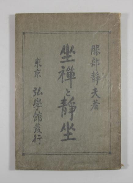 Amazon.co.jp: 村河清編『大和流印可弓書 採梔集覧評判記 全