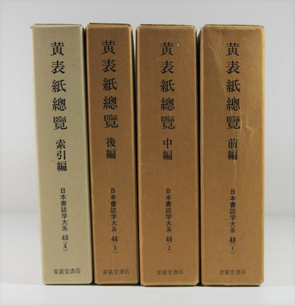 Yahoo!オークション - Z375サ 日本書誌学大系48【黄表紙総覧 (黄