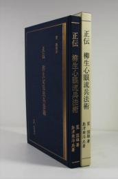 正伝　柳生心眼流兵法術