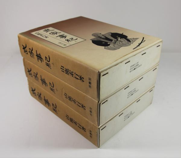 武家事紀(復刻版) 上中下揃(山鹿素行) / 古本、中古本、古書籍の通販は