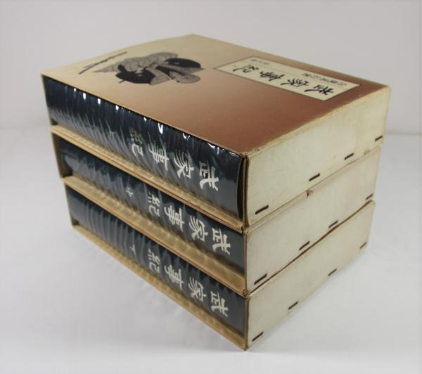 武家事紀(復刻版) 上中下揃(山鹿素行) / 古本、中古本、古書籍の通販は