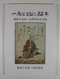 一九とともに二十二年　駿府十返舎一九研究会記念誌