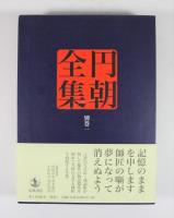 円朝全集　別巻1