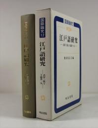 国語論究　第12集　江戸語研究　式亭三馬と十返舎一九