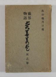 霊界物語　第51巻　真善美愛　寅之巻(並製・拇印と落款入り)