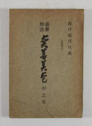 霊界物語　第52巻　真善美愛　卯之巻(並製・拇印と落款入り)