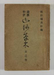 霊界物語　第68巻　山河草木　未之巻(並製・拇印と落款入り)