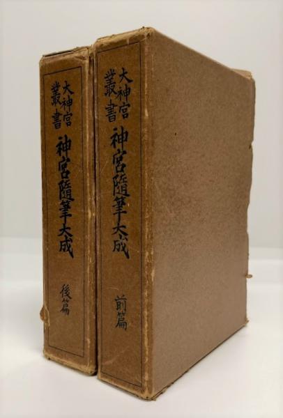 異境備忘録(宮地堅磐(水位)述) / 叢文閣書店 / 古本、中古本、古書籍の 異境備忘録(宮地堅磐(水位)述) / 叢文閣書店 / 古本、中古本、古書籍の