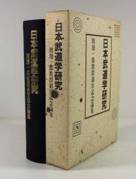 日本武道学研究　渡辺一郎教授退官記念論集