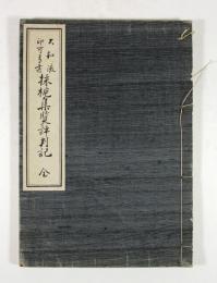 大和流印可弓書　採梔集覽評判記