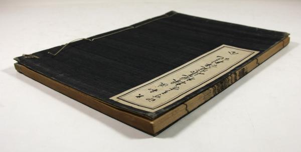 大和流印可弓書 採梔集覽評判記(村河清編) / 叢文閣書店 / 古本