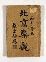 北京概観(署名入)