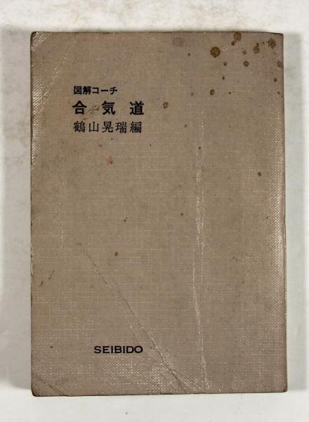 合気武道】「図解コーチ 合気道」 鶴山晃瑞 (著) 1977年 成美堂出版