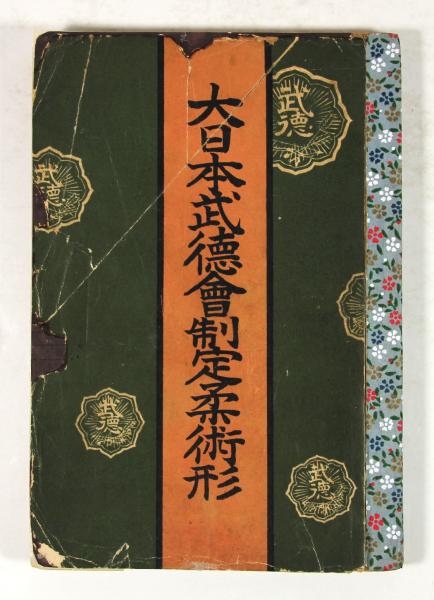 大日本武徳会制定柔術形(大日本武徳会御蔵版) / 古本、中古本、古書籍