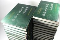 汪偽政府行政院会議録(国内本)　31冊揃