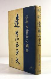 信州木曽谷の剣豪　遠藤五平太