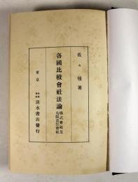 各国比較会社法論　株式会社及有限責任会社(改装本)