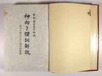 神向き讃詞解説 神向き讃詞解説(聖凰(岡田光玉)師述 崇教真光編) / 古本、中古本